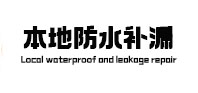 武定本地防水补漏